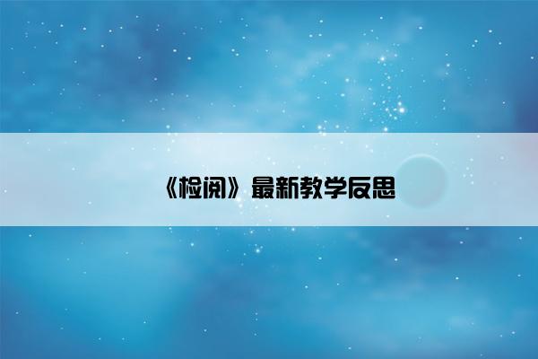《检阅》最新教学反思