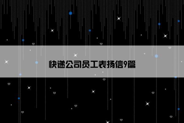 快递公司员工表扬信9篇