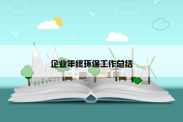 企业年终环保工作总结
