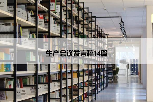 生产会议发言稿14篇