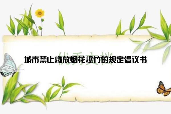 城市禁止燃放烟花爆竹的规定倡议书
