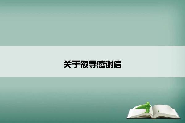 关于领导感谢信