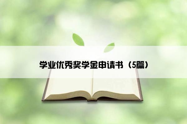学业优秀奖学金申请书（5篇）