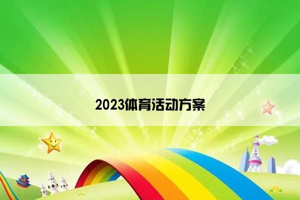 2023体育活动方案