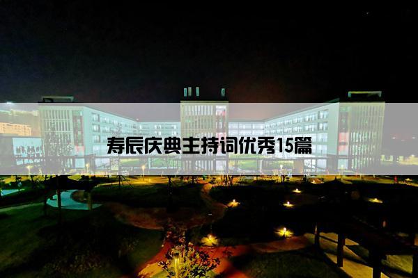 寿辰庆典主持词优秀15篇