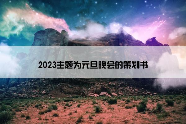2023主题为元旦晚会的策划书