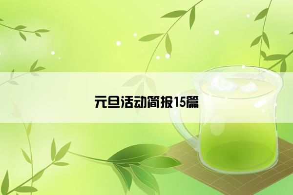 元旦活动简报15篇