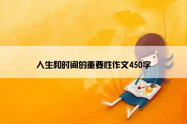 人生和时间的重要性作文450字