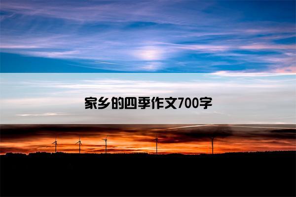 家乡的四季作文700字