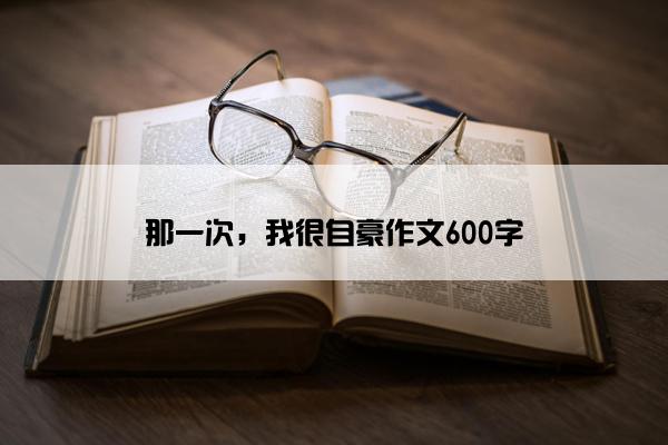 那一次，我很自豪作文600字