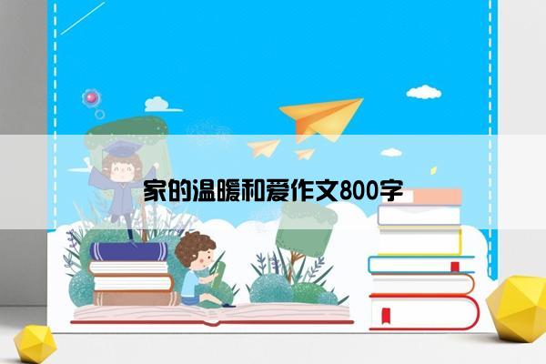 家的温暖和爱作文800字