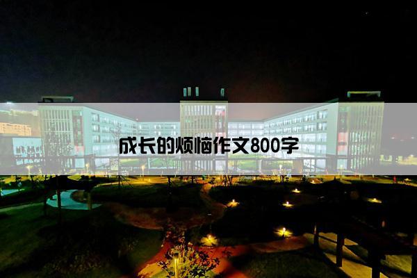 成长的烦恼作文800字 成长的烦恼作文800字