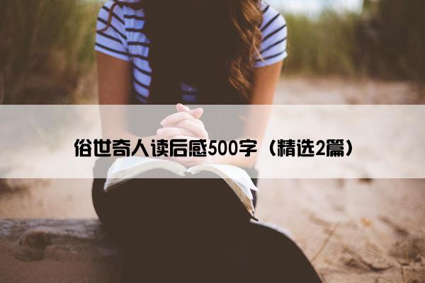 俗世奇人读后感500字（精选2篇）