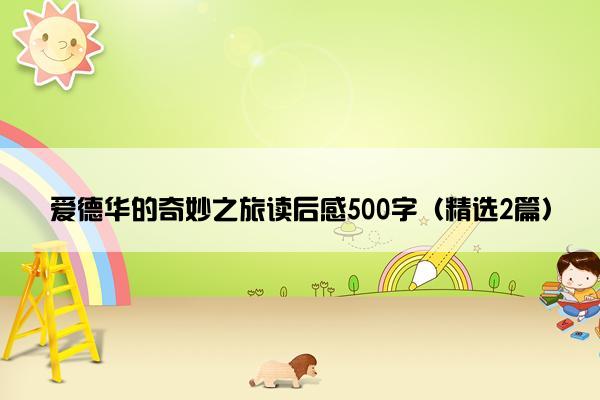 爱德华的奇妙之旅读后感500字（精选2篇）
