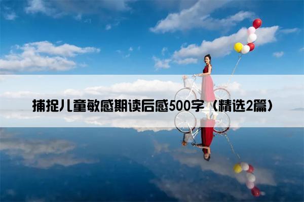 捕捉儿童敏感期读后感500字（精选2篇）