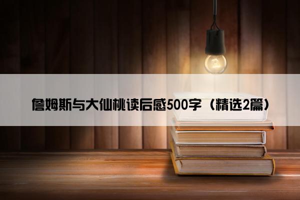 詹姆斯与大仙桃读后感500字（精选2篇）