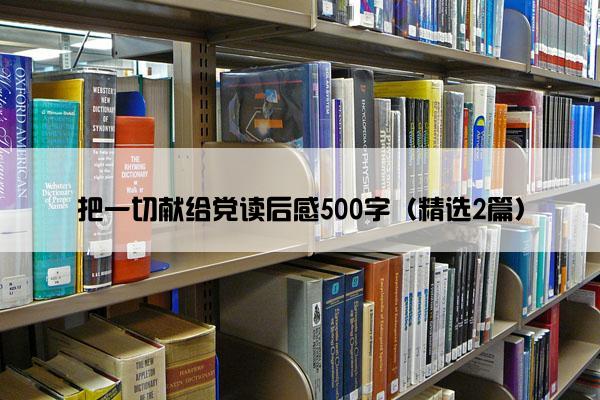 把一切献给党读后感500字（精选2篇）