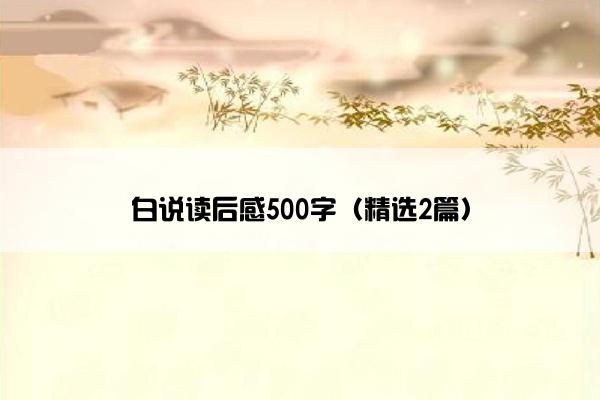白说读后感500字（精选2篇）