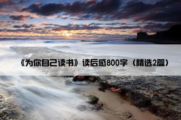 《为你自己读书》读后感800字（精选2篇）