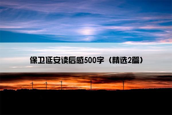保卫延安读后感500字（精选2篇）
