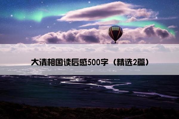 大清相国读后感500字(精选2篇) 大清相国读后感500字(精选2篇)