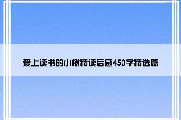 爱上读书的小树精读后感450字精选篇