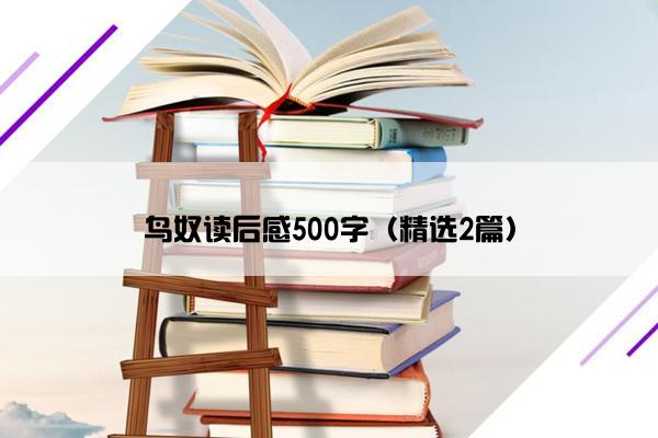 鸟奴读后感500字（精选2篇）