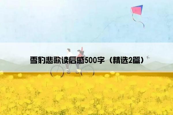 雪豹悲歌读后感500字（精选2篇）