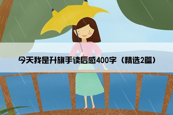 今天我是升旗手读后感400字（精选2篇）
