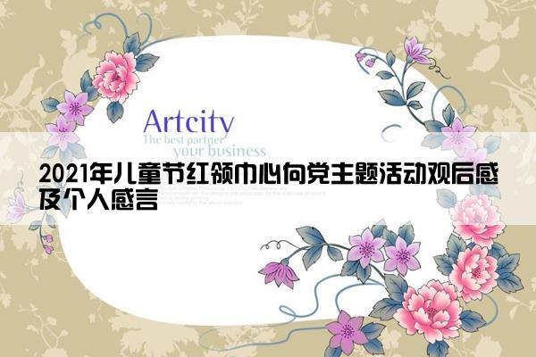2021年儿童节红领巾心向党主题活动观后感及个人感言
