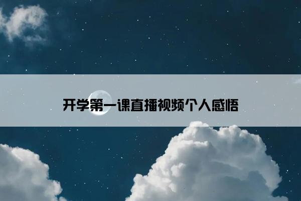 开学第一课直播视频个人感悟