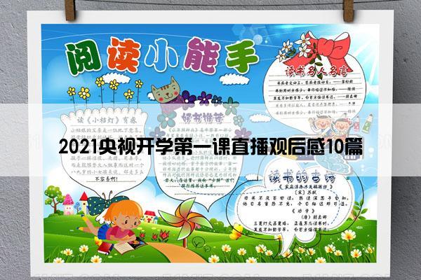 2021央视开学第一课直播观后感10篇