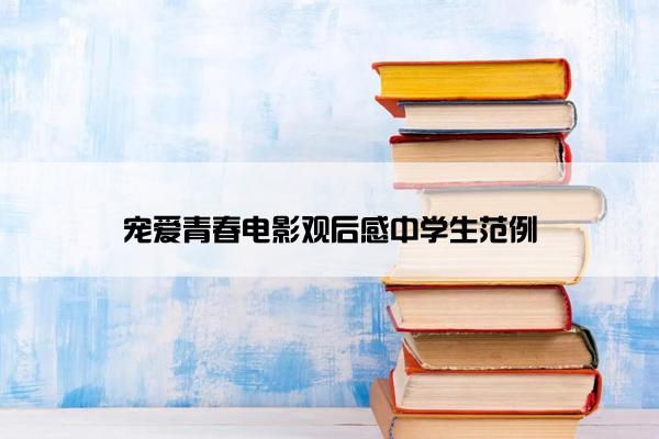 宠爱青春电影观后感中学生范例