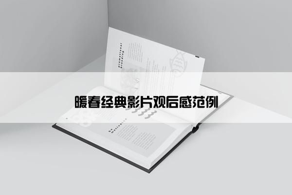 暖春经典影片观后感范例