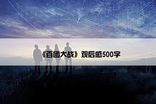 《百团大战》观后感500字