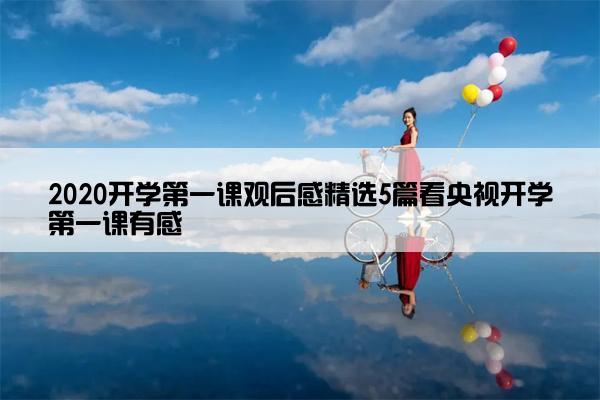 2020开学第一课观后感精选5篇看央视开学第一课有感