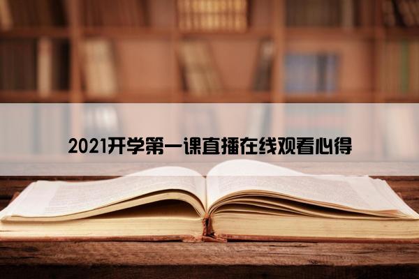 2021开学第一课直播在线观看心得