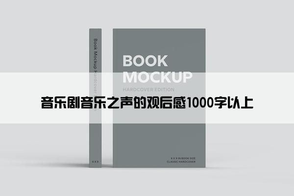 音乐剧音乐之声的观后感1000字以上
