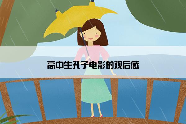 高中生孔子电影的观后感