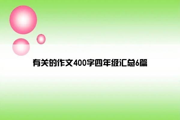 有关的作文400字四年级汇总6篇