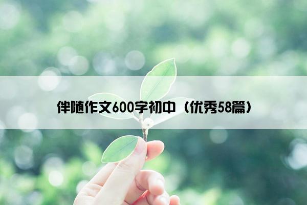 伴随作文600字初中（优秀58篇）
