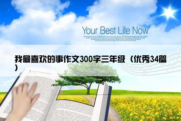 我最喜欢的事作文300字三年级（优秀34篇）