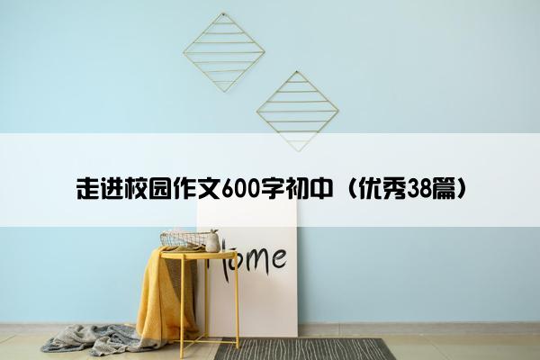 走进校园作文600字初中（优秀38篇）