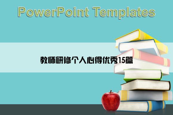 教师研修个人心得优秀15篇