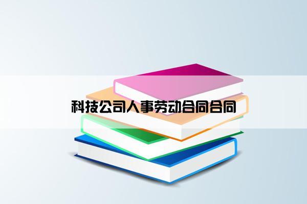 科技公司人事劳动合同合同
