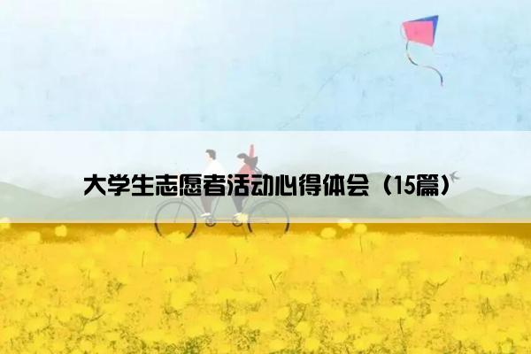 大学生志愿者活动心得体会（15篇）