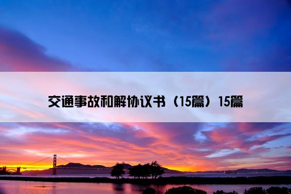 交通事故和解协议书（15篇）15篇