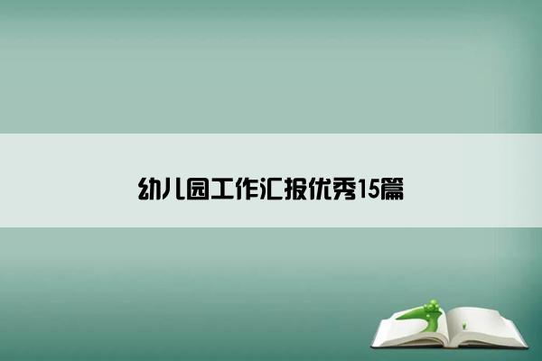 幼儿园工作汇报优秀15篇