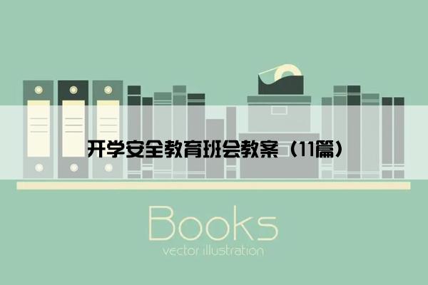开学安全教育班会教案（11篇）