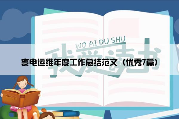 变电运维年度工作总结范文（优秀7篇）